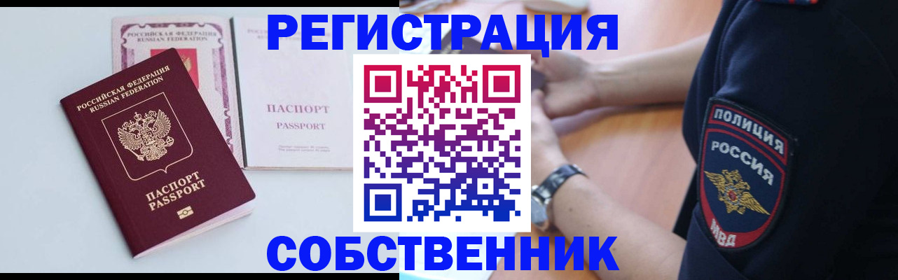 временная регистрация купить в Томской области